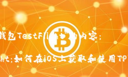 以下是关于“TP钱包TestFlight”的内容：

TP钱包TestFlight：如何在iOS上获取和使用TP钱包的测试版本