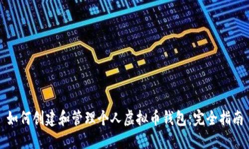 如何创建和管理个人虚拟币钱包：完全指南