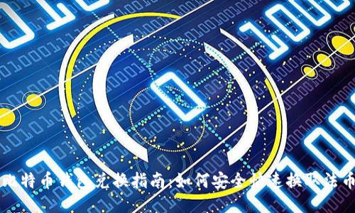 比特币钱包兑换指南：如何安全快速换取法币