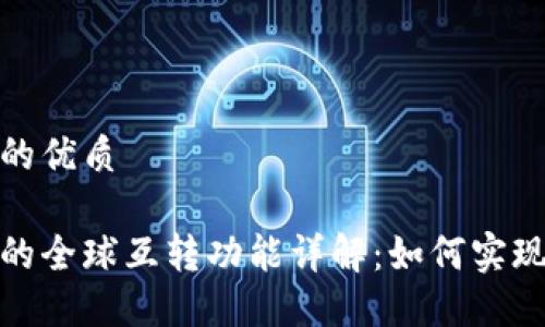 思考一个且的优质

比特币钱包的全球互转功能详解：如何实现无国界转账