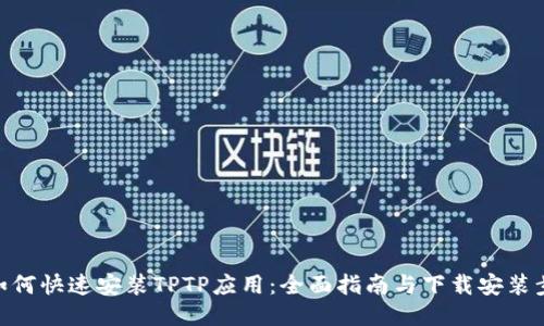 : 如何快速安装TPTP应用：全面指南与下载安装步骤