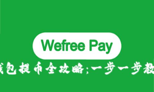 USDT波场钱包提币全攻略：一步一步教你轻松提币