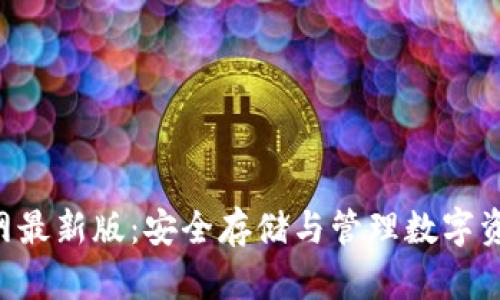 TP钱包APP官网最新版：安全存储与管理数字资产的最佳选择