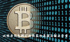 比特币钱包挖矿没收益的