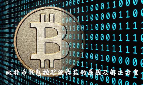 比特币钱包挖矿没收益的原因及解决方案