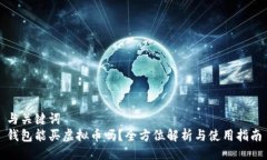 与关键词钱包能买虚拟币
