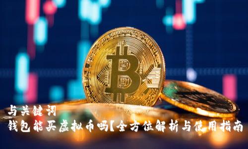 与关键词
钱包能买虚拟币吗？全方位解析与使用指南