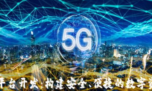 
淮北区块链钱包平台开发：构建安全、便捷的数字资产管理解决方案