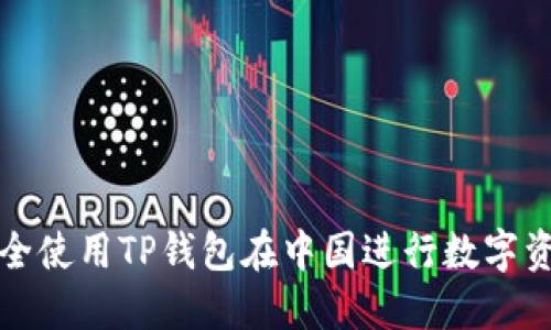 如何安全使用TP钱包在中国进行数字资产管理