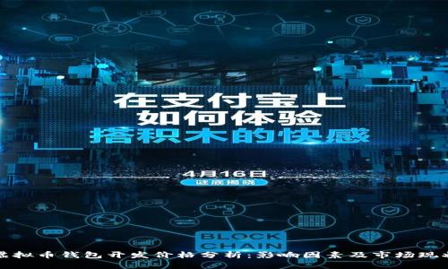 虚拟币钱包开发价格分析：影响因素及市场现状