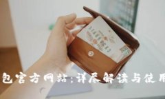 NO钱包官方网站：详尽解读