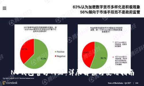 NO钱包官方网站：详尽解读与使用指南