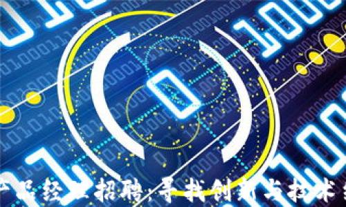 
区块链钱包产品经理招聘：寻找创新与技术结合的领军者