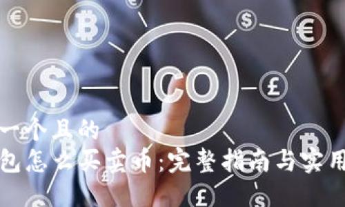 思考一个且的  
TP钱包怎么买卖币：完整指南与实用技巧