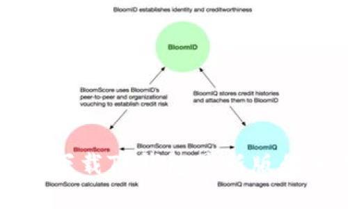 苹果手机下载TP钱包最新版的全面指南