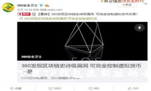 苹果手机下载TP钱包最新版的全面指南