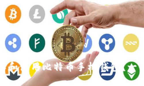: 如何选择和使用比特币手机钱包？一份全面指南
