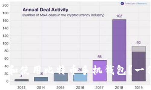 : 如何选择和使用比特币手机钱包？一份全面指南