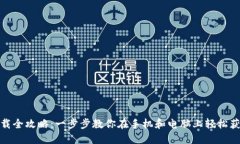 TP钱包下载全攻略：一步步