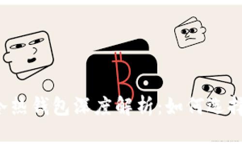 区块链冷热钱包深度解析：如何选择与使用？