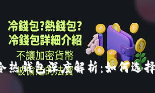 区块链冷热钱包深度解析：如何选择与使用？