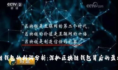 区块链钱包的利润分析：深扒区块链钱包背后的盈利模式