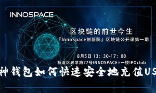 库神钱包如何快速安全地充值USDT