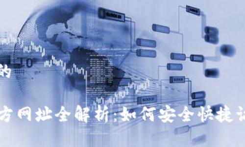 思考一个且的

TPTP官方官方网址全解析：如何安全快捷访问TPTP平台
