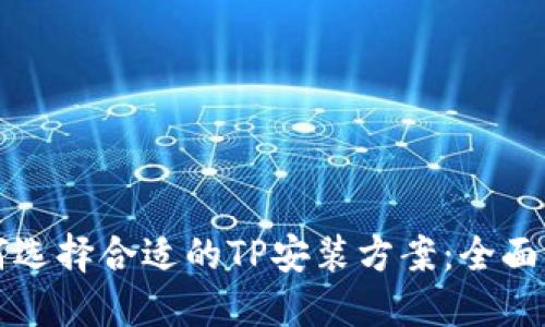 如何选择合适的TP安装方案：全面指南