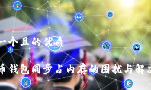 思考一个且的优质

虚拟币钱包同步占内存的困扰与解决方案