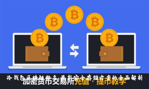 冷钱包区块链排名：最新安全存储方案的全面解析