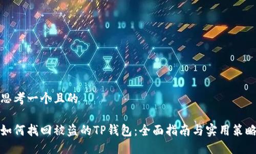 思考一个且的

如何找回被盗的TP钱包：全面指南与实用策略