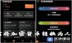 TP Wallet如何将加密货币转
