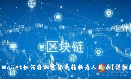 TP Wallet如何将加密货币转换为人民币？详细指南