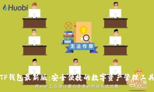 TP钱包最新版：安全便捷的数字资产管理工具