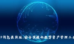 TP钱包最新版：安全便捷的