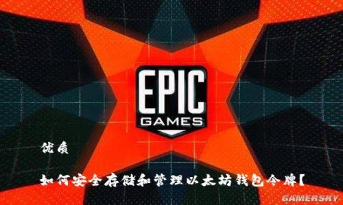 优质

如何安全存储和管理以太坊钱包令牌？