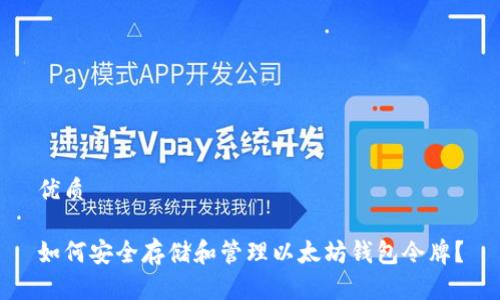 优质

如何安全存储和管理以太坊钱包令牌？