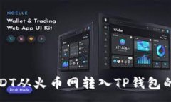 :如何将USDT从火币网转入