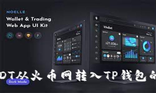 :
如何将USDT从火币网转入TP钱包的详细指南
