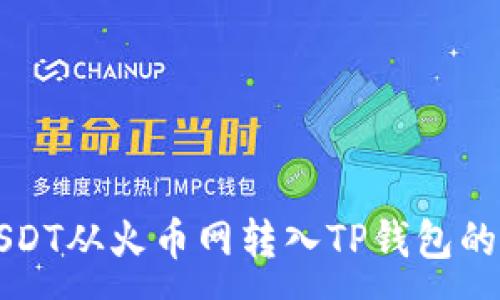 :
如何将USDT从火币网转入TP钱包的详细指南