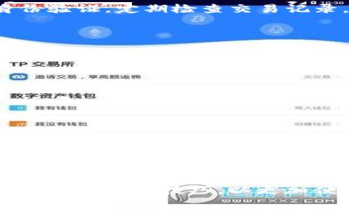   如何在 TokenPocket 钱包中安全管理 USDT / 

 guanjianci TokenPocket, USDT, 加密钱包, 数字货币 /guanjianci 

什么是 TokenPocket 钱包？
TokenPocket 是一个多链数字钱包，支持多种加密货币的管理与交易。作为一款优秀的移动端钱包，它不仅支持比特币（BTC）、以太坊（ETH）等主流币种，还可以存储和管理各种代币，尤其是稳定币USDT（泰达币）。TokenPocket 提供用户友好的界面和丰富的功能，使得用户能够轻松管理他们的数字资产。此外，其内置的 DApp 浏览器允许用户访问去中心化应用程序，为用户提供了额外的便利。

如何在 TokenPocket 中购买 USDT？
在 TokenPocket 钱包中购买 USDT 的步骤相对简单。用户需要首先确保他们的 TokenPocket 钱包处于最新版本，然后按照以下步骤进行操作：
1. 打开 TokenPocket 钱包应用，登录你的账户。
2. 在主界面中，选择‘资产’选项卡，然后点击右上角的‘ ’号按钮以添加 USDT。
3. 搜索 USDT 并点击添加。
4. 点击 USDT 图标，进入 USDT 资产页面，选择“购买”选项。
5. 按照指引，选择合适的支付方式（如信用卡、银行转账等），输入购买金额并确认交易。

如何在 TokenPocket 中存储 USDT？
在 TokenPocket 钱包中存储 USDT 非常简单。用户只需遵循以下步骤：
1. 登录到 TokenPocket 钱包，确保你已经添加了 USDT。
2. 点击 USDT 资产进入相关页面。
3. 找到“接收”选项，你会看到你的钱包地址，可以选择通过二维码或文字地址进行分享。
4. 从其他钱包或交易所转账 USDT 到你的 TokenPocket 钱包，等待确认后你的资产将会显示在你的钱包中。

如何在 TokenPocket 中管理 USDT？
TokenPocket 提供多种管理 USDT 的功能。用户可以进行转账、交易和查看交易记录：
1. 转账：在 USDT 资产页面，选择“转账”功能，输入对方的钱包地址和转账金额。
2. 交易：用户可以在 TokenPocket 内置的 DEX（去中心化交易所）进行 USDT 的交易，选择交易对，输入数据并执行交易。
3. 记录查看：用户可以随时查看其 USDT 的交易记录，包括接收和转账的具体信息，确保资产不受损失。

TokenPocket 钱包安全性如何保证？
TokenPocket 钱包在安全性方面采取了多重措施，包括私钥在用户设备上本地保存、密码保护、多重签名等。用户须谨慎管理自己的助记词，避免泄露。为额外保护账户，建议启用二次身份验证，定期检查交易记录，防止可疑活动。同时，不要随意点击不明链接或下载不明应用，以防诈骗和恶意软件侵害其资产。

如何提升在 TokenPocket 中的交易效率？
在 TokenPocket 中提升交易效率的方法包括：
1. 选择低拥堵的交易时间段，这样可以减少交易等待时间。
2. 设置合理的矿工手续费，以提升交易确认率。
3. 利用 TokenPocket 内置的交易工具，快速进行多种交易操作。

TokenPocket 的常见问题解答
用户在使用 TokenPocket 钱包时可能常常会遇到各种问题，以下是一些常见问题的解答：
1. 如果忘记了钱包密码该怎么办？用户可以通过助记词找回钱包。
2. 如果 USDT 没有到账怎样查询？用户可以查看交易记录，确认转账状态。
3. 如何保护我的私钥？私钥绝不能分享给他人，也不要保存在不安全的地方。
4. TokenPocket 是否支持多种语言？是的，TokenPocket 支持多种语言，满足全球用户的需求。

通过以上几个方面的深入分析，我们可以看到，TokenPocket 钱包不仅是一个管理 USDT 的工具，更是用户参与数字货币交易的重要平台。在使用过程中，用户需时刻关注安全性，并积极提升交易技巧，以更加便捷地管理自己的数字资产。整体来看，TokenPocket 是一款值得信赖和使用的数字货币钱包。