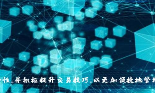   如何在 TokenPocket 钱包中安全管理 USDT / 

 guanjianci TokenPocket, USDT, 加密钱包, 数字货币 /guanjianci 

什么是 TokenPocket 钱包？
TokenPocket 是一个多链数字钱包，支持多种加密货币的管理与交易。作为一款优秀的移动端钱包，它不仅支持比特币（BTC）、以太坊（ETH）等主流币种，还可以存储和管理各种代币，尤其是稳定币USDT（泰达币）。TokenPocket 提供用户友好的界面和丰富的功能，使得用户能够轻松管理他们的数字资产。此外，其内置的 DApp 浏览器允许用户访问去中心化应用程序，为用户提供了额外的便利。

如何在 TokenPocket 中购买 USDT？
在 TokenPocket 钱包中购买 USDT 的步骤相对简单。用户需要首先确保他们的 TokenPocket 钱包处于最新版本，然后按照以下步骤进行操作：
1. 打开 TokenPocket 钱包应用，登录你的账户。
2. 在主界面中，选择‘资产’选项卡，然后点击右上角的‘ ’号按钮以添加 USDT。
3. 搜索 USDT 并点击添加。
4. 点击 USDT 图标，进入 USDT 资产页面，选择“购买”选项。
5. 按照指引，选择合适的支付方式（如信用卡、银行转账等），输入购买金额并确认交易。

如何在 TokenPocket 中存储 USDT？
在 TokenPocket 钱包中存储 USDT 非常简单。用户只需遵循以下步骤：
1. 登录到 TokenPocket 钱包，确保你已经添加了 USDT。
2. 点击 USDT 资产进入相关页面。
3. 找到“接收”选项，你会看到你的钱包地址，可以选择通过二维码或文字地址进行分享。
4. 从其他钱包或交易所转账 USDT 到你的 TokenPocket 钱包，等待确认后你的资产将会显示在你的钱包中。

如何在 TokenPocket 中管理 USDT？
TokenPocket 提供多种管理 USDT 的功能。用户可以进行转账、交易和查看交易记录：
1. 转账：在 USDT 资产页面，选择“转账”功能，输入对方的钱包地址和转账金额。
2. 交易：用户可以在 TokenPocket 内置的 DEX（去中心化交易所）进行 USDT 的交易，选择交易对，输入数据并执行交易。
3. 记录查看：用户可以随时查看其 USDT 的交易记录，包括接收和转账的具体信息，确保资产不受损失。

TokenPocket 钱包安全性如何保证？
TokenPocket 钱包在安全性方面采取了多重措施，包括私钥在用户设备上本地保存、密码保护、多重签名等。用户须谨慎管理自己的助记词，避免泄露。为额外保护账户，建议启用二次身份验证，定期检查交易记录，防止可疑活动。同时，不要随意点击不明链接或下载不明应用，以防诈骗和恶意软件侵害其资产。

如何提升在 TokenPocket 中的交易效率？
在 TokenPocket 中提升交易效率的方法包括：
1. 选择低拥堵的交易时间段，这样可以减少交易等待时间。
2. 设置合理的矿工手续费，以提升交易确认率。
3. 利用 TokenPocket 内置的交易工具，快速进行多种交易操作。

TokenPocket 的常见问题解答
用户在使用 TokenPocket 钱包时可能常常会遇到各种问题，以下是一些常见问题的解答：
1. 如果忘记了钱包密码该怎么办？用户可以通过助记词找回钱包。
2. 如果 USDT 没有到账怎样查询？用户可以查看交易记录，确认转账状态。
3. 如何保护我的私钥？私钥绝不能分享给他人，也不要保存在不安全的地方。
4. TokenPocket 是否支持多种语言？是的，TokenPocket 支持多种语言，满足全球用户的需求。

通过以上几个方面的深入分析，我们可以看到，TokenPocket 钱包不仅是一个管理 USDT 的工具，更是用户参与数字货币交易的重要平台。在使用过程中，用户需时刻关注安全性，并积极提升交易技巧，以更加便捷地管理自己的数字资产。整体来看，TokenPocket 是一款值得信赖和使用的数字货币钱包。