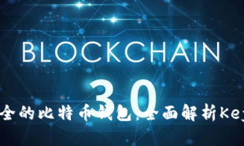 如何选择最安全的比特币钱包：全面解析Keypool及其优势
