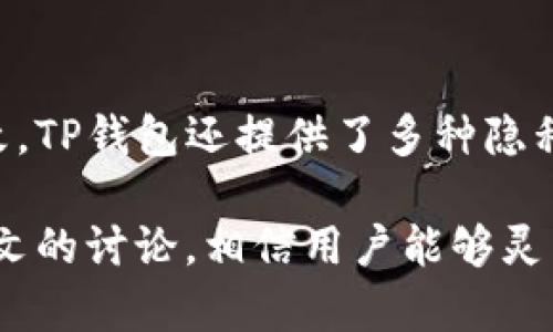   如何下载和使用TP钱包？\/
 guanjianci TP钱包, 下载, 使用, 教程\/guanjianci

引言
随着区块链技术的不断发展，数字资产管理变得越来越重要。为此，用户需要一个安全、便捷的数字资产钱包，以便于存储和管理数字货币。其中，TP钱包作为一款流行的数字资产管理工具，其使用者逐渐增多。那么，TP钱包怎么下呢？本文将详细介绍TP钱包的下载方法及相关问题。

什么是TP钱包？
TP钱包，全称为“Trust Pair Wallet”，是一款去中心化数字资产管理工具，支持多种主流数字货币的存储和交易。TP钱包具有钱包安全性高、用户界面友好、操作简单等优点。它支持ERC20、BEP20等多种协议，使用户可以在同一个平台上管理不同类型的数字资产。TP钱包的目标是实现资产的安全、便捷管理，以及助力用户更好地参与数字经济。

TP钱包的下载方式
下载TP钱包的步骤非常简单，用户只需按以下步骤操作即可：
1. **访问官方网站**：首先，打开浏览器，在地址栏输入TP钱包的官方网站链接。确保您访问的是官方网站，以避免下载到假冒或恶意软件。
2. **选择合适的版本**：在TP钱包的官方网站上，您将看到针对不同操作系统的下载链接，包括Android和iOS平台。选择适合您设备的版本，并点击下载。
3. **安装应用**：下载完成后，找到下载的安装包并进行安装。对于Android用户，可能需要在设置中允许安装来自未知来源的应用；iOS用户则可直接通过App Store进行下载和安装。
4. **创建钱包**：安装完成后，打开TP钱包应用，选择“创建钱包”以生成新的数字资产钱包。在创建钱包的过程中，系统将提示您设置密码并保存助记词。请务必妥善保管助记词，以免造成资产损失。

TP钱包的使用方法
使用TP钱包进行数字资产管理非常简单。在成功创建的钱包之后，用户可以按照以下步骤使用TP钱包：
1. **导入资产**：如果您已经拥有数字资产，可以通过选择“导入钱包”功能，将已有钱包导入TP钱包。在输入助记词或私钥后，您的资产将同步到TP钱包中。
2. **转账操作**：在TP钱包中进行转账同样简单。选择“转账”选项，输入接收地址及转账金额，确认信息无误后点击“发送”即可完成转账。
3. **资产管理**：TP钱包支持多种币种的管理，您可以在钱包界面查看各类数字资产的余额以及市场动态。同时，TP钱包提供了实时的价格变动信息，方便用户及时调整投资策略。
4. **交易功能**：TP钱包内置交易功能，用户可以直接在钱包内进行数字资产的交易，支持多种交易对，满足用户的交易需求。

常见问题解答
以下是一些与TP钱包相关的常见问题，以及详细解答：

问题1: TP钱包安全吗？
TP钱包作为一款去中心化钱包，其安全性相对较高。用户的私钥和助记词完全保存在用户的设备上，TP钱包不存储用户的任何数据，因此即使TP钱包的服务器受到攻击，用户的资产也不会受到影响。然而，用户仍需保持警惕，切勿将助记词共享给他人，并确保设备安全，避免恶意软件的入侵。

问题2: 如何找回丢失的TP钱包？
如果您忘记了TP钱包的密码但拥有助记词，您可以通过助记词来找回钱包。打开TP钱包应用，选择“导入钱包”，输入助记词即可恢复钱包。请注意，助记词是找回钱包的唯一凭证，务必妥善保存。另外，若用户遗失了助记词，则无法找回钱包，资产也将无法恢复。

问题3: TP钱包支持哪些数字资产？
TP钱包支持多种主流数字资产，包括比特币（BTC）、以太坊（ETH）、链上资产等。同时，它还支持ERC20、BEP20等多种代币，使得用户能够在同一个钱包中管理多种类型的数字资产。用户可以根据自己的投资需求，选择相应的资产进行存储和交易。

问题4: TP钱包如何进行转账？
在TP钱包中进行转账非常简单，用户需点击“转账”功能，输入接收地址和转账金额。确认信息无误后，点击“发送”即可完成转账。需要注意的是，用户在进行转账时需确保输入的接收地址正确，以避免资产丢失。此外，转账时可能会产生一定的网络手续费，用户需根据实际情况进行酌情操作。

问题5: TP钱包的交易手续费是多少？
TP钱包的交易手续费主要由区块链网络决定。不同的网络手续费会影响转账速度，用户可以根据自己的需求选择合适的手续费。在进行转账时，TP钱包会提供手续费的推荐值，用户可以根据推荐值进行调整，以确保交易顺利进行。

问题6: TP钱包如何保护用户隐私？
TP钱包非常重视用户隐私，其去中心化的设计确保用户的信息不会被存储在服务器上。此外，用户的交易历史和资产数据也都是存储在区块链上的，无法被篡改。TP钱包还提供了多种隐私保护功能，例如全新的交易地址、定期更换地址等，确保用户的资产和交易保持匿名。

总结而言，TP钱包是一款安全、便捷的数字资产管理工具。用户通过简单的步骤即可完成钱包的下载和使用。虽然在使用过程中可能会遇到一些问题，但通过本文的讨论，相信用户能够灵活应对各种问题，更好地管理自己的数字资产。