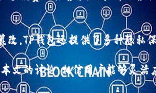   如何下载和使用TP钱包？\/
 guanjianci TP钱包, 下载, 使用, 教程\/guanjianci

引言
随着区块链技术的不断发展，数字资产管理变得越来越重要。为此，用户需要一个安全、便捷的数字资产钱包，以便于存储和管理数字货币。其中，TP钱包作为一款流行的数字资产管理工具，其使用者逐渐增多。那么，TP钱包怎么下呢？本文将详细介绍TP钱包的下载方法及相关问题。

什么是TP钱包？
TP钱包，全称为“Trust Pair Wallet”，是一款去中心化数字资产管理工具，支持多种主流数字货币的存储和交易。TP钱包具有钱包安全性高、用户界面友好、操作简单等优点。它支持ERC20、BEP20等多种协议，使用户可以在同一个平台上管理不同类型的数字资产。TP钱包的目标是实现资产的安全、便捷管理，以及助力用户更好地参与数字经济。

TP钱包的下载方式
下载TP钱包的步骤非常简单，用户只需按以下步骤操作即可：
1. **访问官方网站**：首先，打开浏览器，在地址栏输入TP钱包的官方网站链接。确保您访问的是官方网站，以避免下载到假冒或恶意软件。
2. **选择合适的版本**：在TP钱包的官方网站上，您将看到针对不同操作系统的下载链接，包括Android和iOS平台。选择适合您设备的版本，并点击下载。
3. **安装应用**：下载完成后，找到下载的安装包并进行安装。对于Android用户，可能需要在设置中允许安装来自未知来源的应用；iOS用户则可直接通过App Store进行下载和安装。
4. **创建钱包**：安装完成后，打开TP钱包应用，选择“创建钱包”以生成新的数字资产钱包。在创建钱包的过程中，系统将提示您设置密码并保存助记词。请务必妥善保管助记词，以免造成资产损失。

TP钱包的使用方法
使用TP钱包进行数字资产管理非常简单。在成功创建的钱包之后，用户可以按照以下步骤使用TP钱包：
1. **导入资产**：如果您已经拥有数字资产，可以通过选择“导入钱包”功能，将已有钱包导入TP钱包。在输入助记词或私钥后，您的资产将同步到TP钱包中。
2. **转账操作**：在TP钱包中进行转账同样简单。选择“转账”选项，输入接收地址及转账金额，确认信息无误后点击“发送”即可完成转账。
3. **资产管理**：TP钱包支持多种币种的管理，您可以在钱包界面查看各类数字资产的余额以及市场动态。同时，TP钱包提供了实时的价格变动信息，方便用户及时调整投资策略。
4. **交易功能**：TP钱包内置交易功能，用户可以直接在钱包内进行数字资产的交易，支持多种交易对，满足用户的交易需求。

常见问题解答
以下是一些与TP钱包相关的常见问题，以及详细解答：

问题1: TP钱包安全吗？
TP钱包作为一款去中心化钱包，其安全性相对较高。用户的私钥和助记词完全保存在用户的设备上，TP钱包不存储用户的任何数据，因此即使TP钱包的服务器受到攻击，用户的资产也不会受到影响。然而，用户仍需保持警惕，切勿将助记词共享给他人，并确保设备安全，避免恶意软件的入侵。

问题2: 如何找回丢失的TP钱包？
如果您忘记了TP钱包的密码但拥有助记词，您可以通过助记词来找回钱包。打开TP钱包应用，选择“导入钱包”，输入助记词即可恢复钱包。请注意，助记词是找回钱包的唯一凭证，务必妥善保存。另外，若用户遗失了助记词，则无法找回钱包，资产也将无法恢复。

问题3: TP钱包支持哪些数字资产？
TP钱包支持多种主流数字资产，包括比特币（BTC）、以太坊（ETH）、链上资产等。同时，它还支持ERC20、BEP20等多种代币，使得用户能够在同一个钱包中管理多种类型的数字资产。用户可以根据自己的投资需求，选择相应的资产进行存储和交易。

问题4: TP钱包如何进行转账？
在TP钱包中进行转账非常简单，用户需点击“转账”功能，输入接收地址和转账金额。确认信息无误后，点击“发送”即可完成转账。需要注意的是，用户在进行转账时需确保输入的接收地址正确，以避免资产丢失。此外，转账时可能会产生一定的网络手续费，用户需根据实际情况进行酌情操作。

问题5: TP钱包的交易手续费是多少？
TP钱包的交易手续费主要由区块链网络决定。不同的网络手续费会影响转账速度，用户可以根据自己的需求选择合适的手续费。在进行转账时，TP钱包会提供手续费的推荐值，用户可以根据推荐值进行调整，以确保交易顺利进行。

问题6: TP钱包如何保护用户隐私？
TP钱包非常重视用户隐私，其去中心化的设计确保用户的信息不会被存储在服务器上。此外，用户的交易历史和资产数据也都是存储在区块链上的，无法被篡改。TP钱包还提供了多种隐私保护功能，例如全新的交易地址、定期更换地址等，确保用户的资产和交易保持匿名。

总结而言，TP钱包是一款安全、便捷的数字资产管理工具。用户通过简单的步骤即可完成钱包的下载和使用。虽然在使用过程中可能会遇到一些问题，但通过本文的讨论，相信用户能够灵活应对各种问题，更好地管理自己的数字资产。