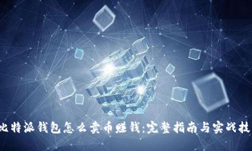  比特派钱包怎么卖币赚钱：完整指南与实战技巧
