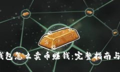  比特派钱包怎么卖币赚钱
