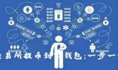 如何从交易所提币到TP钱包
