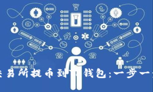 如何从交易所提币到TP钱包：一步一步的指南